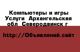 Компьютеры и игры Услуги. Архангельская обл.,Северодвинск г.